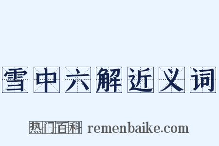 雪中六解近义词是什么意思的图片